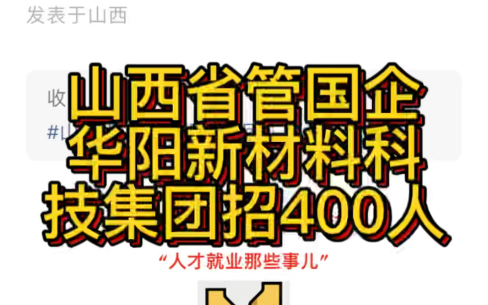 山西省管国企!华阳新材料科技集团公开招聘400名工作人员公告哔哩哔哩bilibili