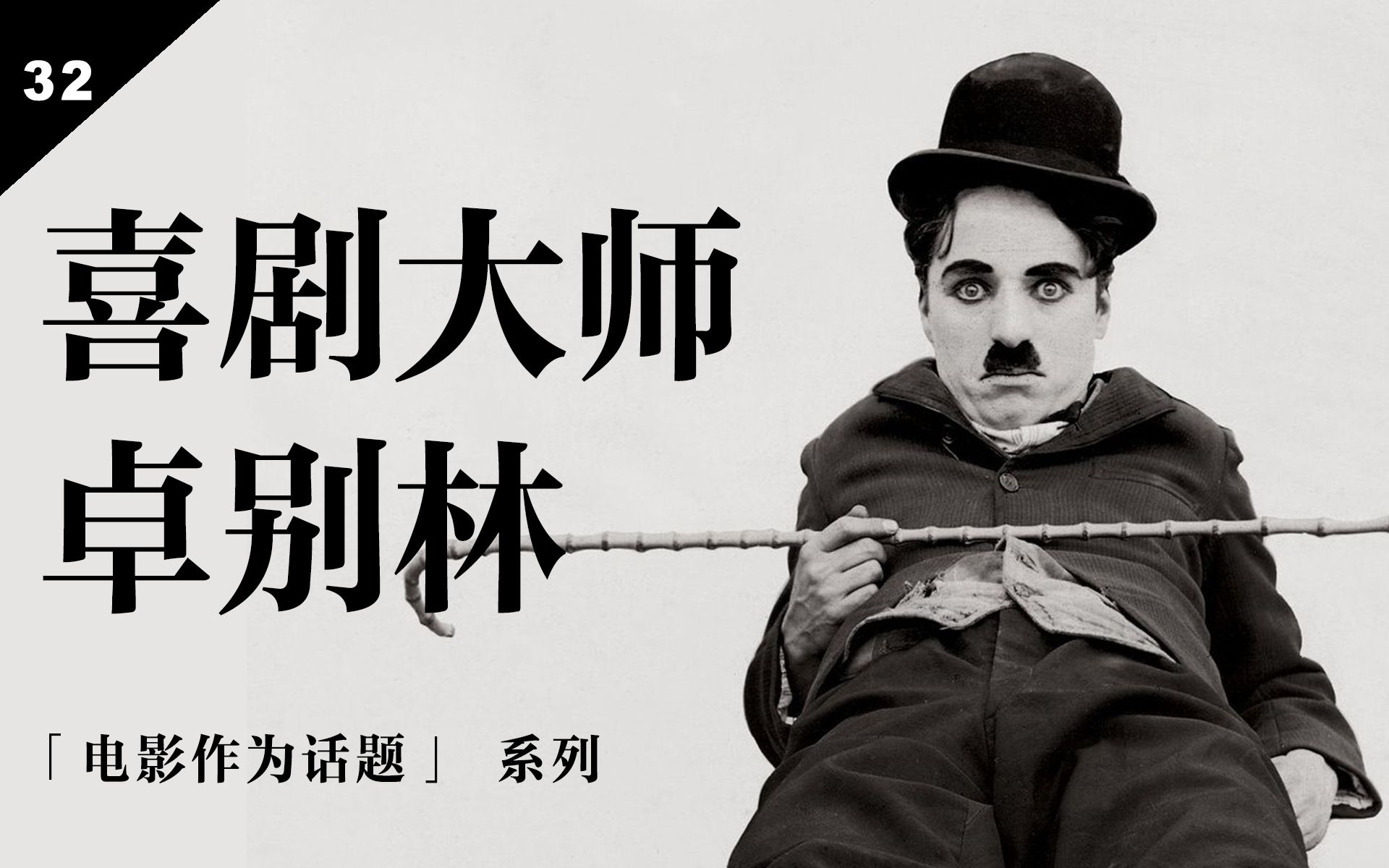 被驱逐的查理卓别林麦卡锡主义未曾消失幽灵