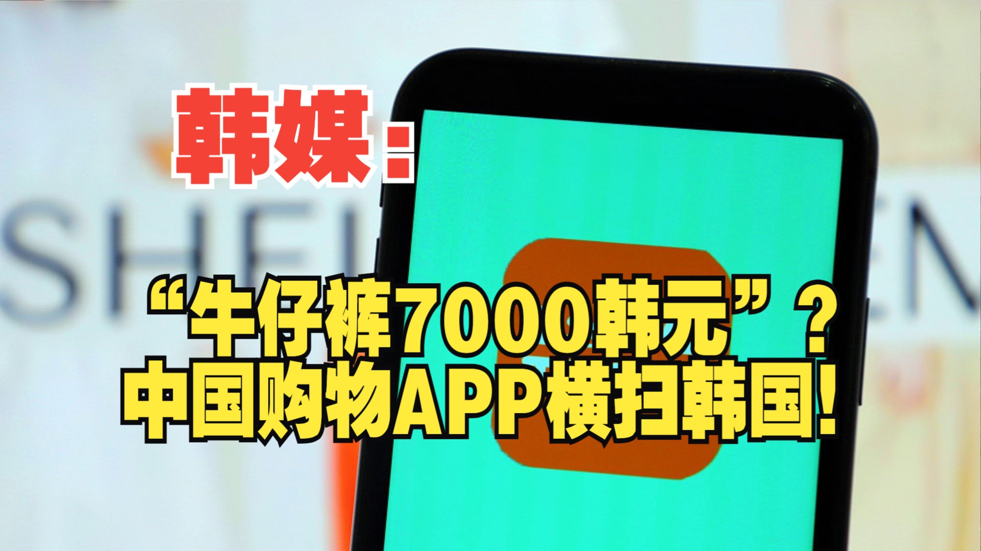 韩媒:“牛仔裤7000韩元”?中国购物APP横扫韩国!哔哩哔哩bilibili