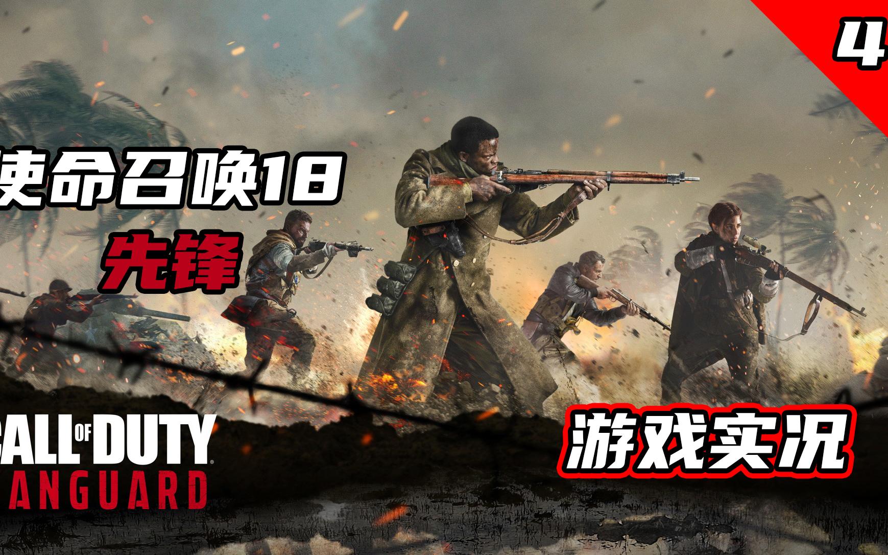 使命召唤18先锋(call of duty vanguard)_单机游戏热门视频