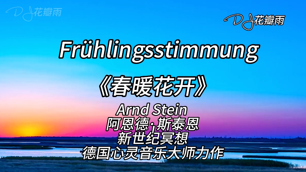 《春暖花开》Arnd Stein 阿恩德ⷮŠ斯泰恩新世纪冥想德国心灵音乐大师哔哩哔哩bilibili