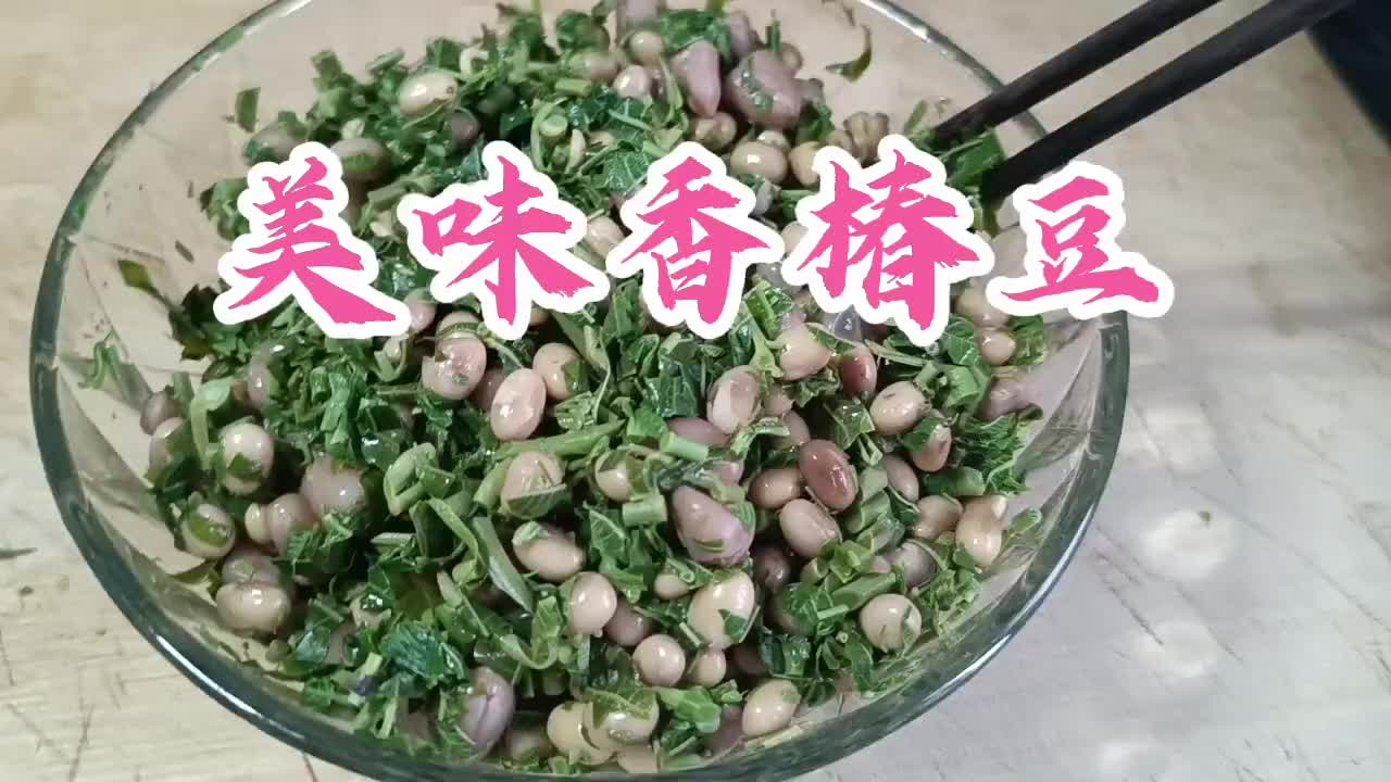 香椿豆做法图片