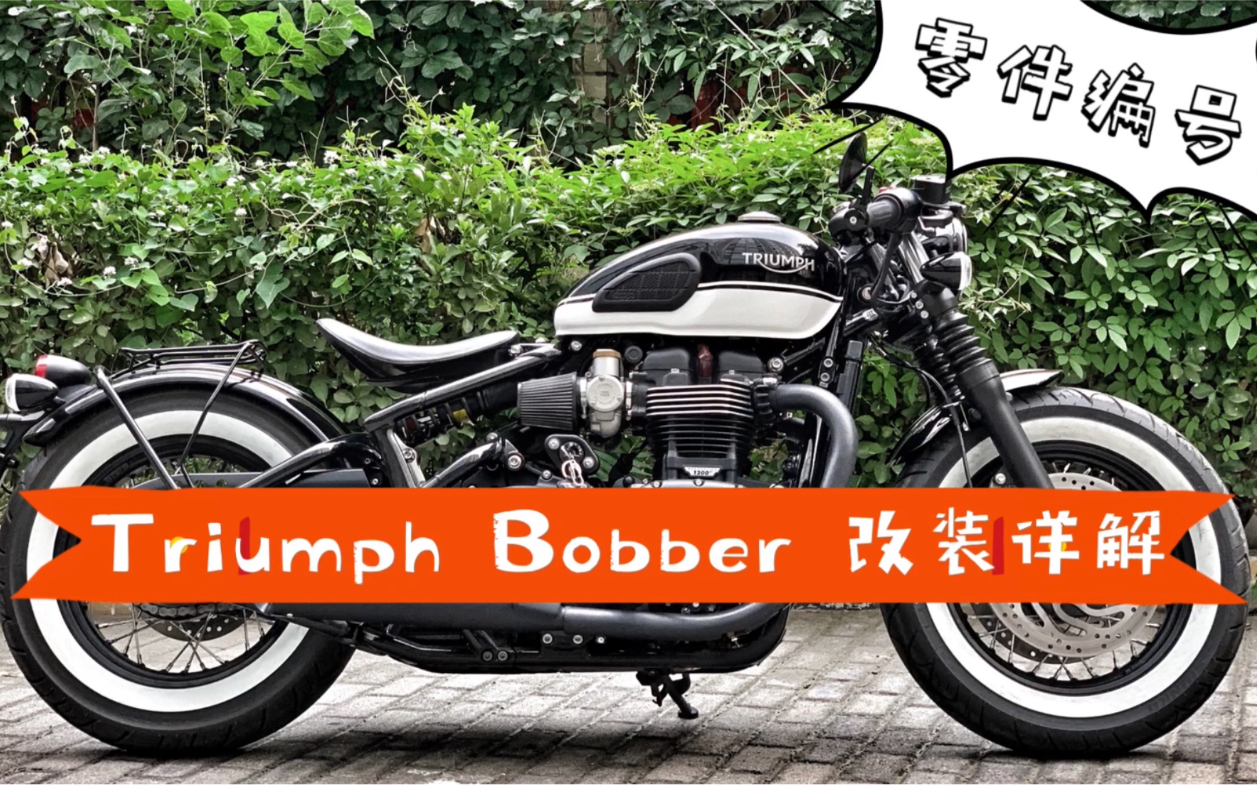 【流浪座驾】Triumph Bobber改装详解(附凯旋原厂零件编号)哔哩哔哩bilibili