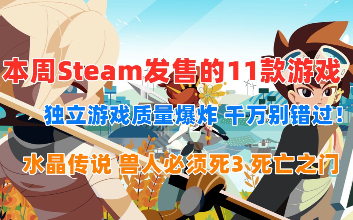 千万别错过!本周Steam发售的11款游戏 部分独游质量爆炸 水晶传说|兽人必须死3|死亡之门