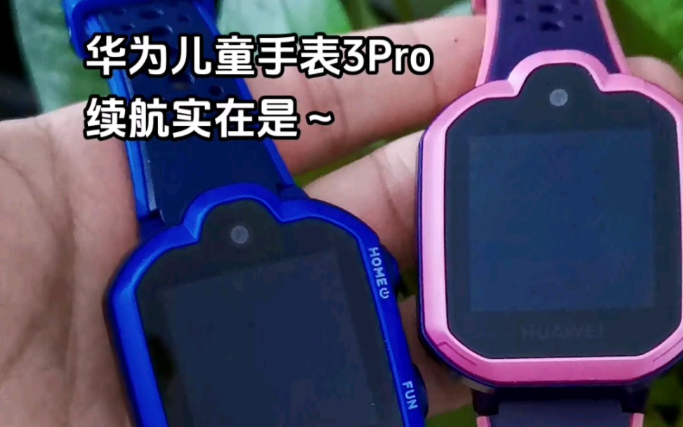 华为儿童手表3pro