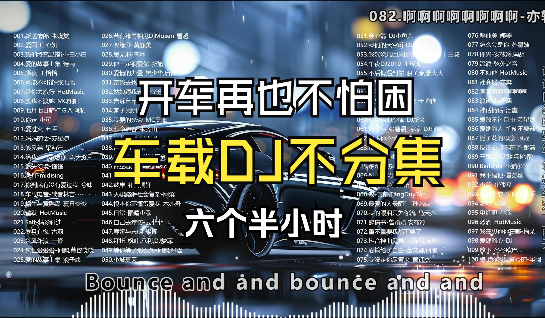 [图]【开车再也不怕困】超上头的100首老歌DJ、不分集六个半小时、直接开到目的地、带歌词、跑车壁纸