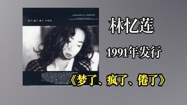 林忆莲1991意乱情迷演唱会【高清修复】_哔哩哔哩_bilibili