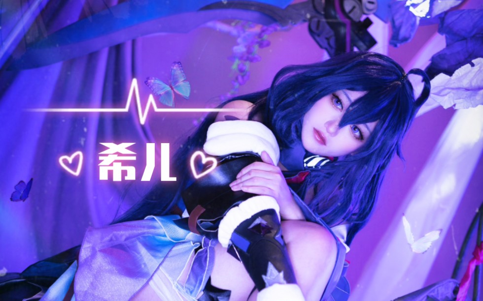 随蝴蝶一起消散吧【希儿cos正片】