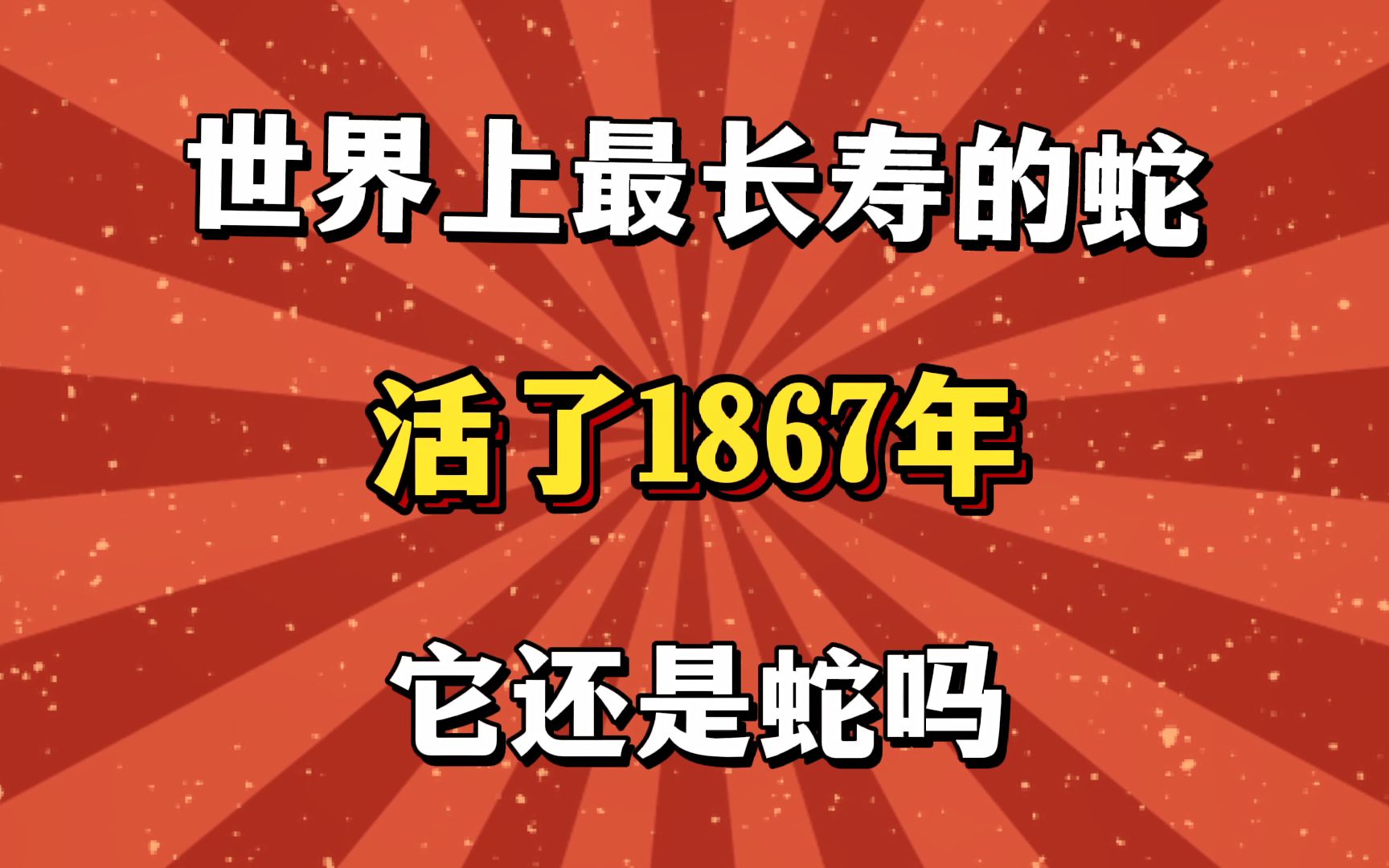 世界上最长寿的蛇,活了1867岁,它还是蛇吗?哔哩哔哩bilibili