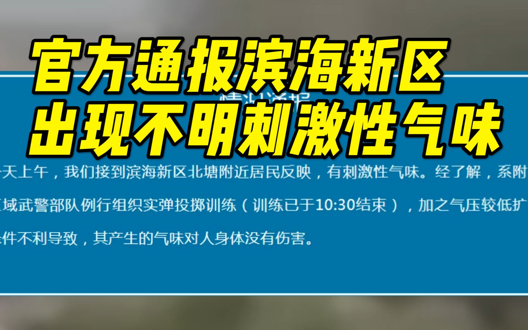 天津滨海新区北塘附近居民反映闻到刺激性气味,官方通报系附近武警部队例行组织实弹投掷训练,气味对人身体无害哔哩哔哩bilibili