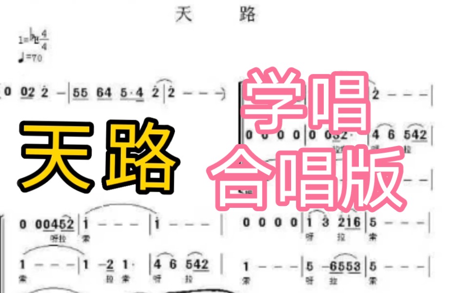 [图]学唱《天路》合唱版