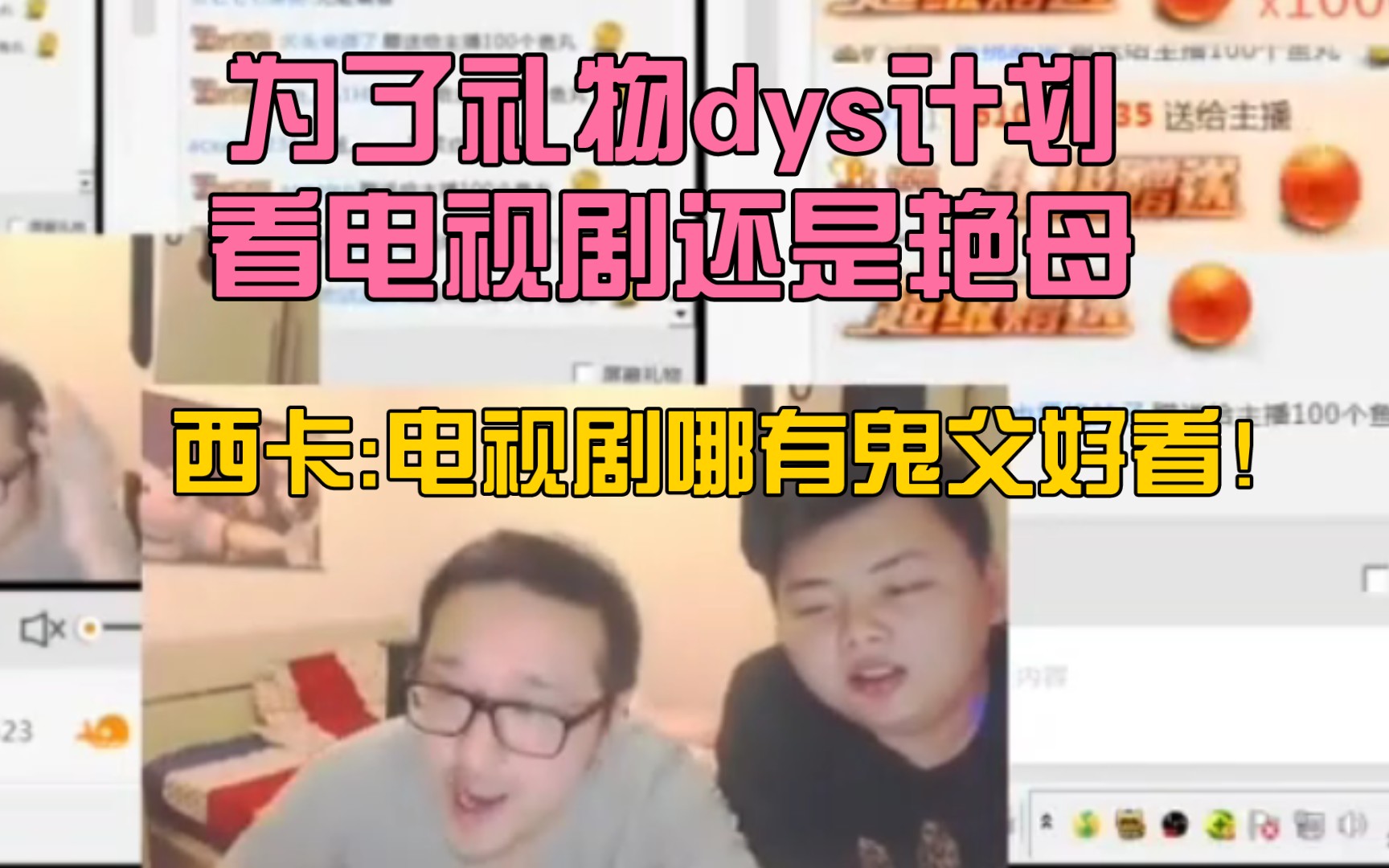 为了礼物dys计划看电视剧还是艳母,西卡:电视剧哪有鬼父好看!哔哩哔哩bilibili英雄联盟