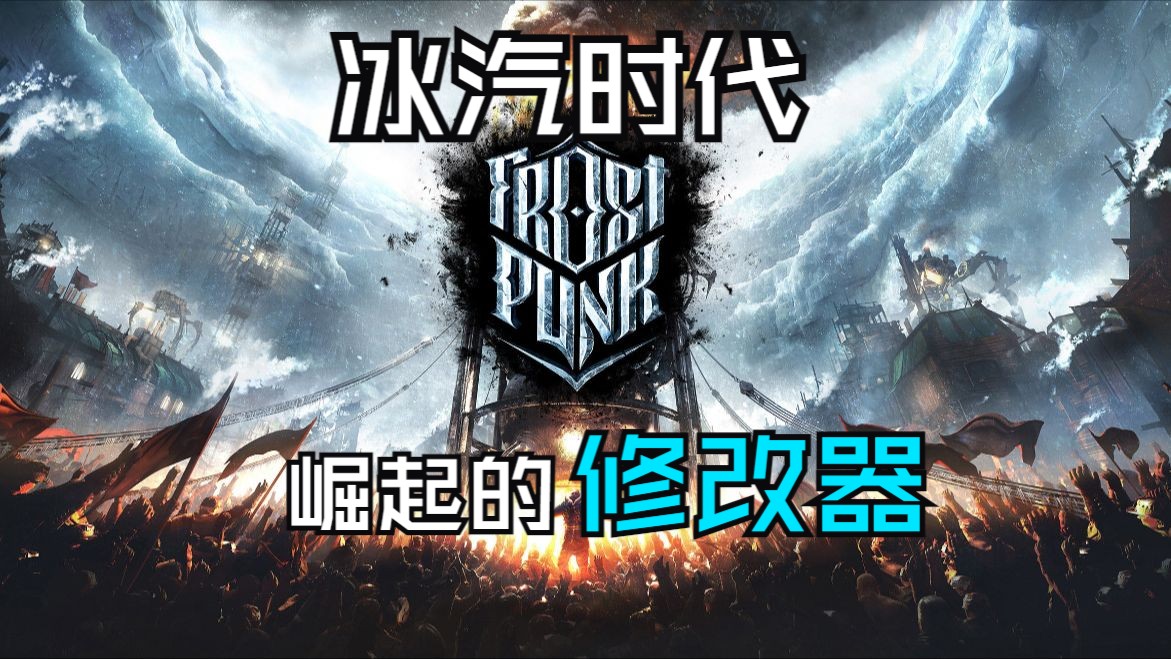 Frostpunk / 冰汽时代修改器支持 无限煤炭、无限木材、无限钢铁 等功能