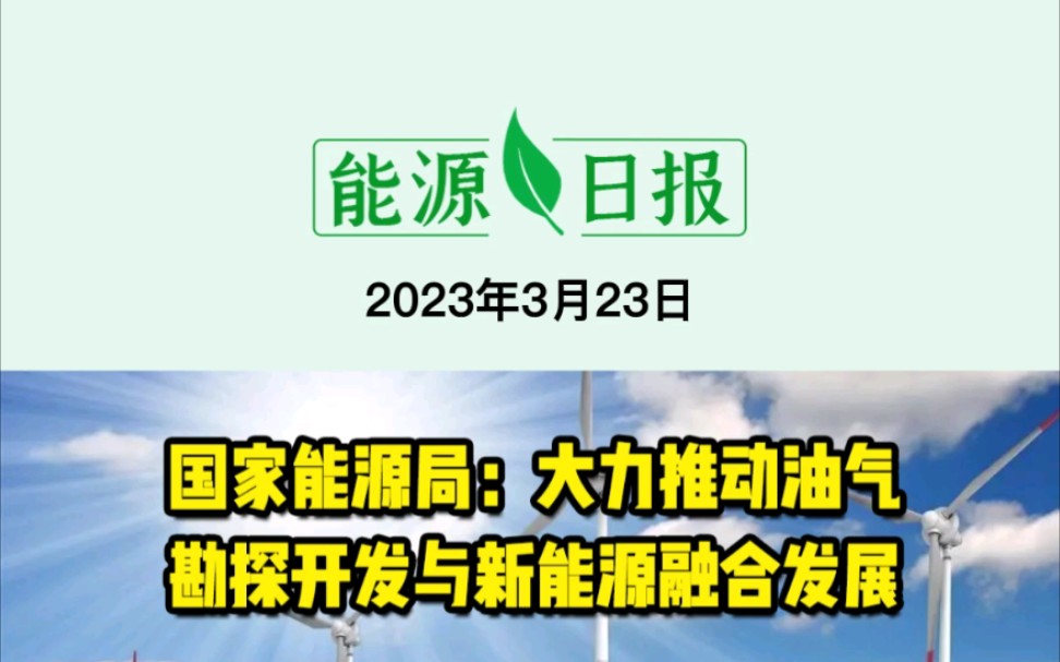 3月23日能源要闻:国家能源局:大力推动油气;勘探开发与新能源融合发展;中俄元首声明:推动新建中蒙俄天然气管道项目!哔哩哔哩bilibili