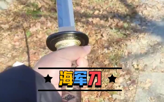 九七式海军刀 日本刀 太刀 半太刀 聚锋堂美术刀剑