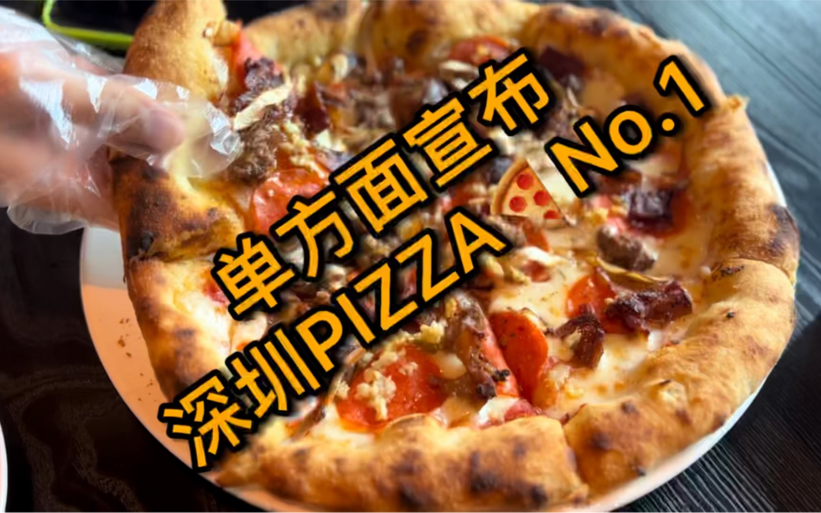 当碳水脑袋遇到深圳最好吃的披萨Pizza!!!哔哩哔哩bilibili