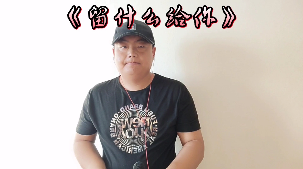 [图]一伙一曲《留什么给你》，唱的深情又感人，听哭多少有情人