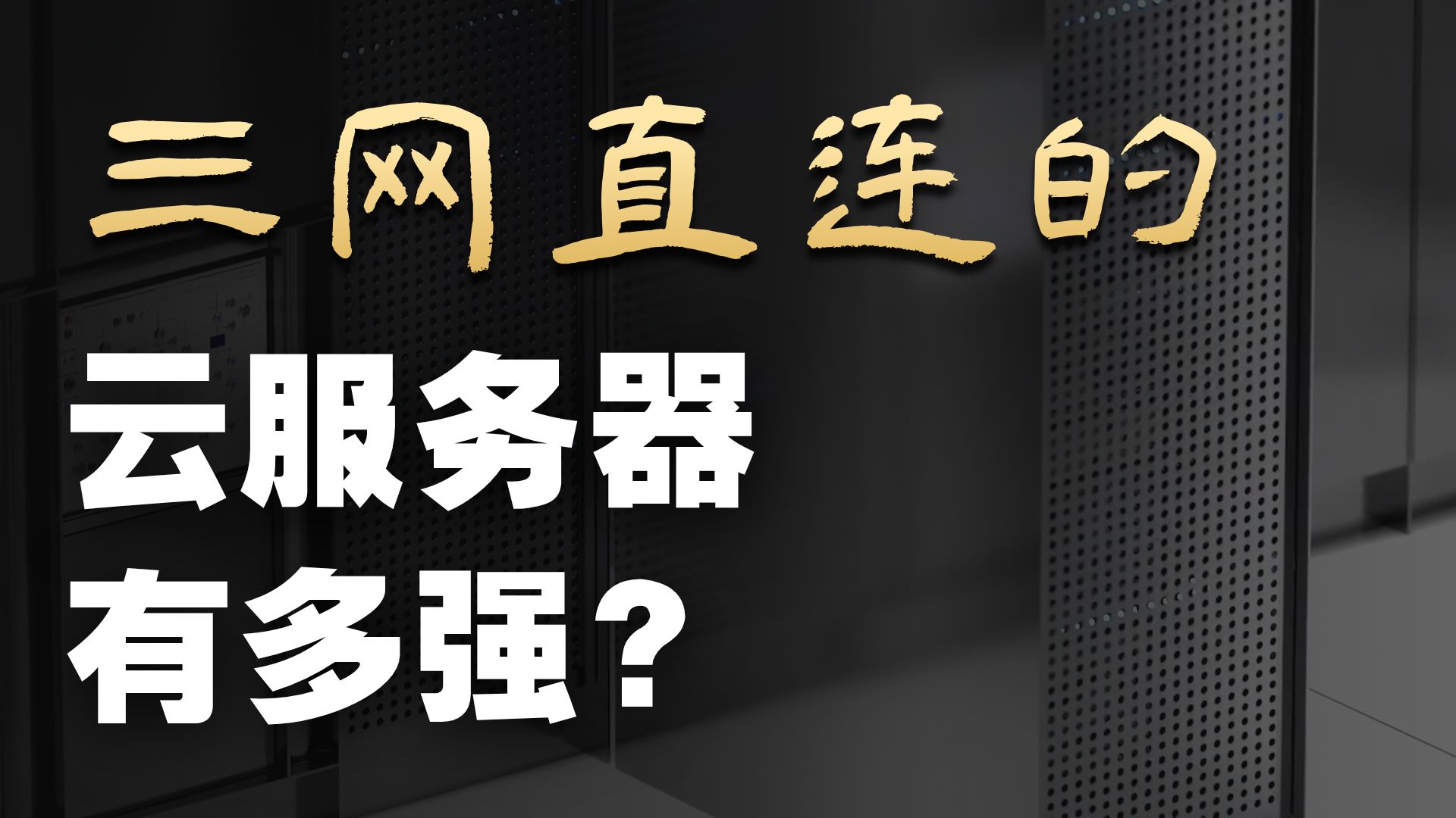 香港云服务器年付149元!1核1G三网精品实测,香到爆