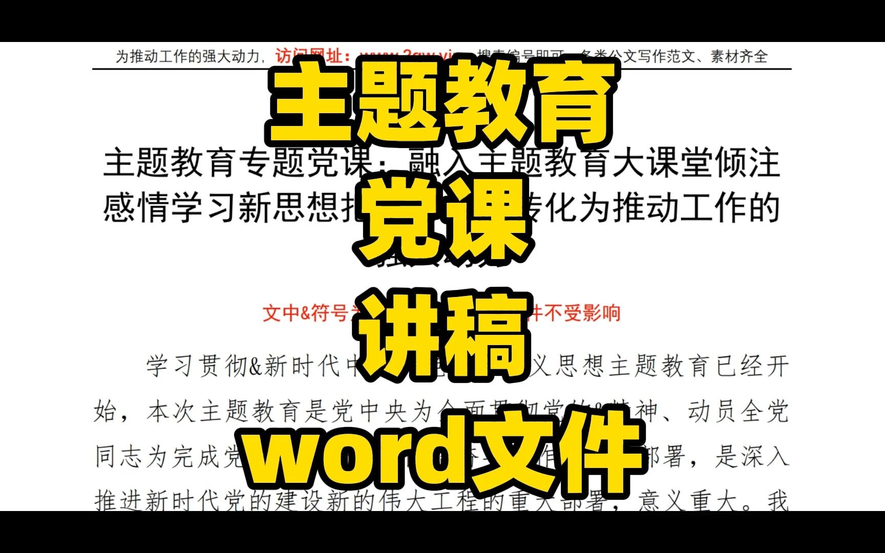 主题教育党课讲稿:倾注感情学习新思想把学习成效转化为推动工作的强大动力,word文件哔哩哔哩bilibili