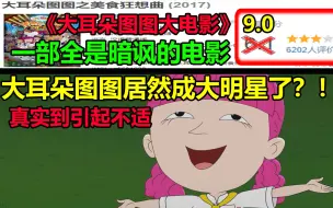 Descargar video: 大耳朵图图居然变成大明星了？！！真实到引起不适........