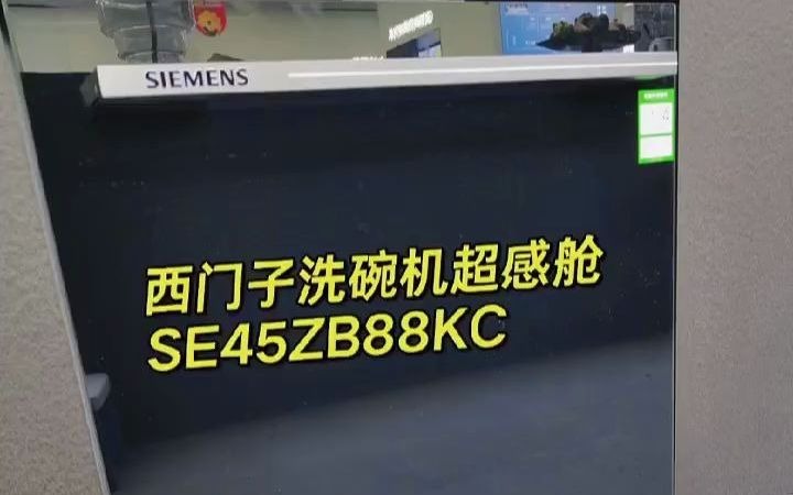 63#西门子晶蕾洗碗机超感舱12套型号:SE45ZB88KC精准涡流洗智能分区净洗烘干除菌率高达99.99%晶蕾烘存96H哔哩哔哩bilibili