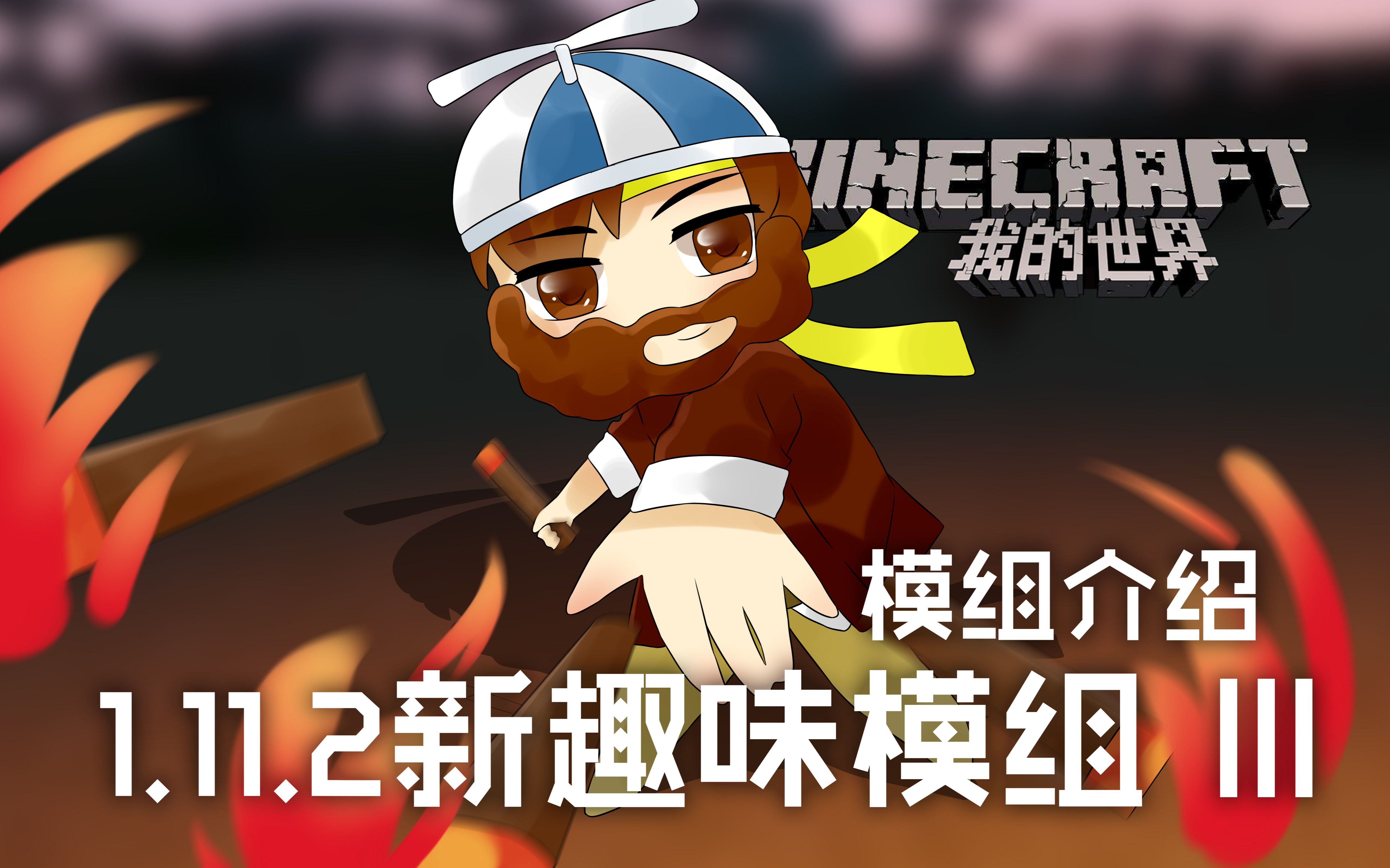 [图]我的世界Minecraft《籽岷的模组介绍 1.11.2新趣味模组合集 III》