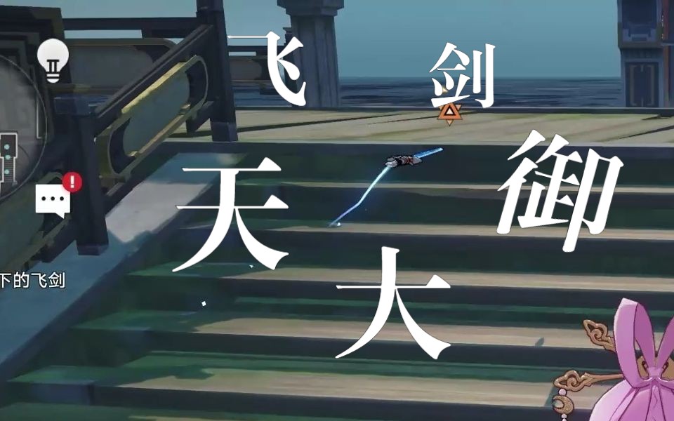 崩坏仙侠,飞天御剑