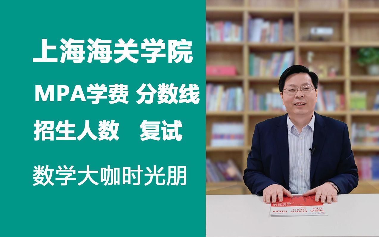 上海海关学院MPA招考政策:特色与优势、学费、分数线、招生人数、复试内容与比例哔哩哔哩bilibili