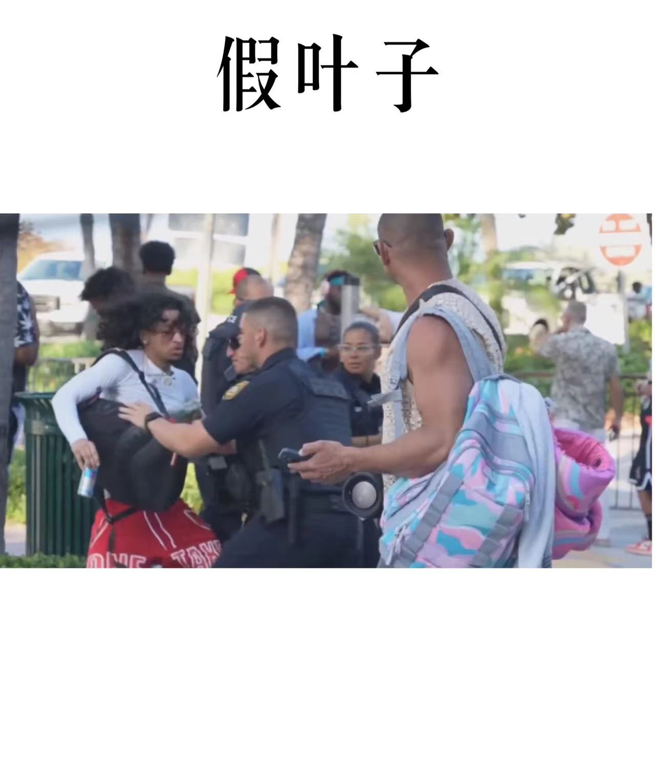 国外街头整蛊,在佛伯乐面前掉下叶子