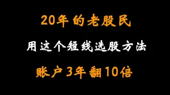 Download Video: A股：一位20年的老股民，用这个高胜率短线方法，账户最终翻了50倍！建议收藏