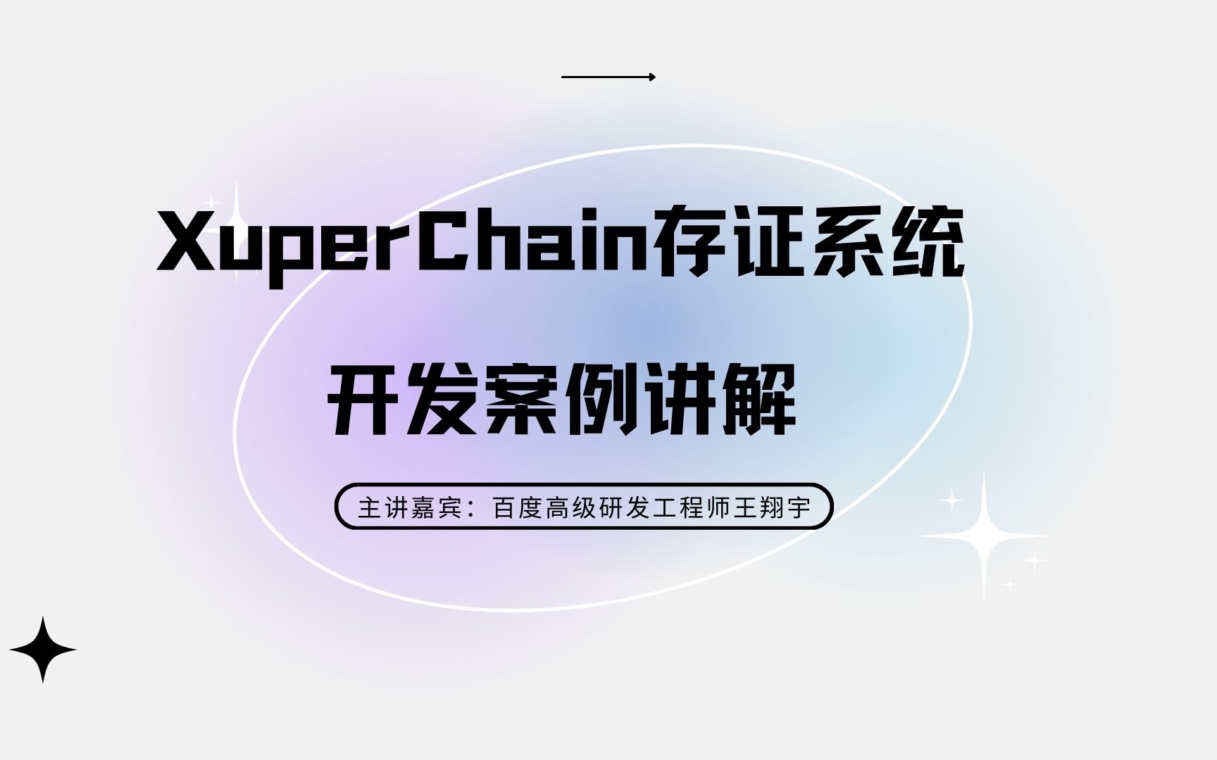 XuperChain存证系统开发案例讲解哔哩哔哩bilibili