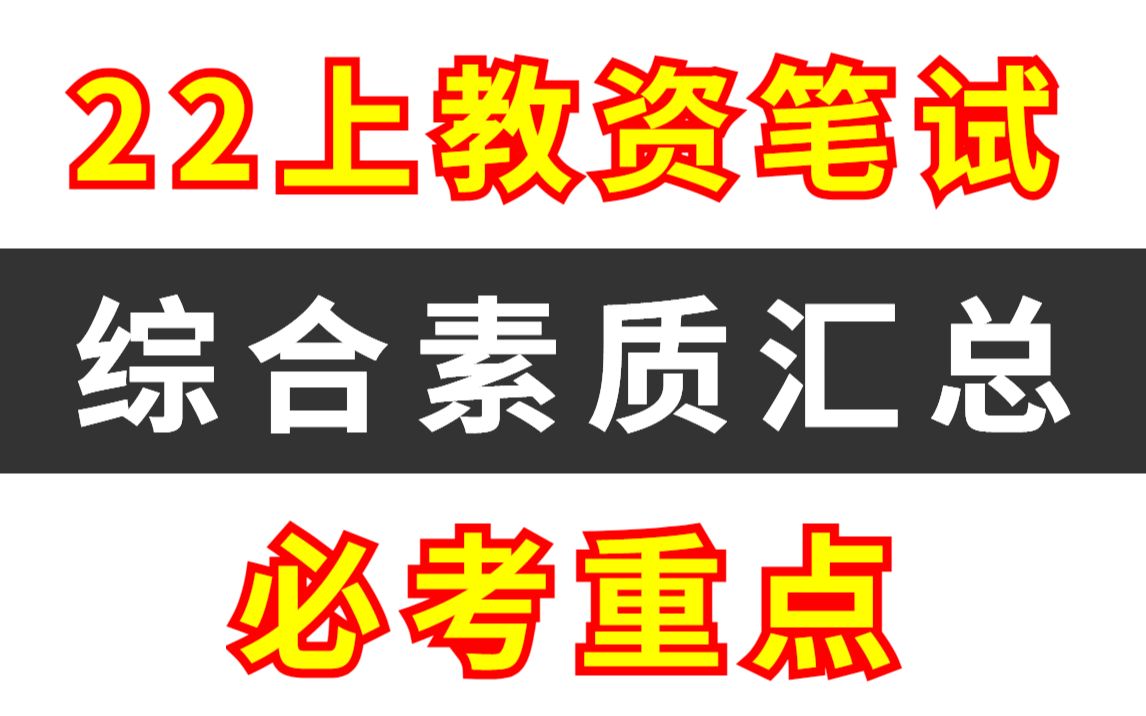 把你的书扔了!教资综合素质必考知识点汇总 重点中的重点 科一无痛背书 背完90+上岸!教师资格证笔试(综合素质知识点汇总)哔哩哔哩bilibili