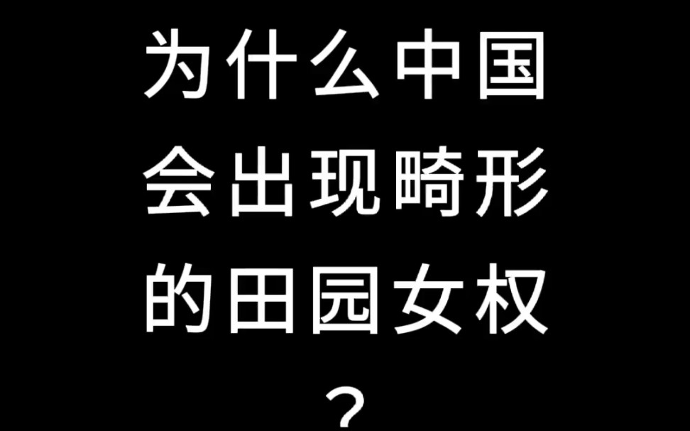 [图]论：田园女拳的诞生始末！！！