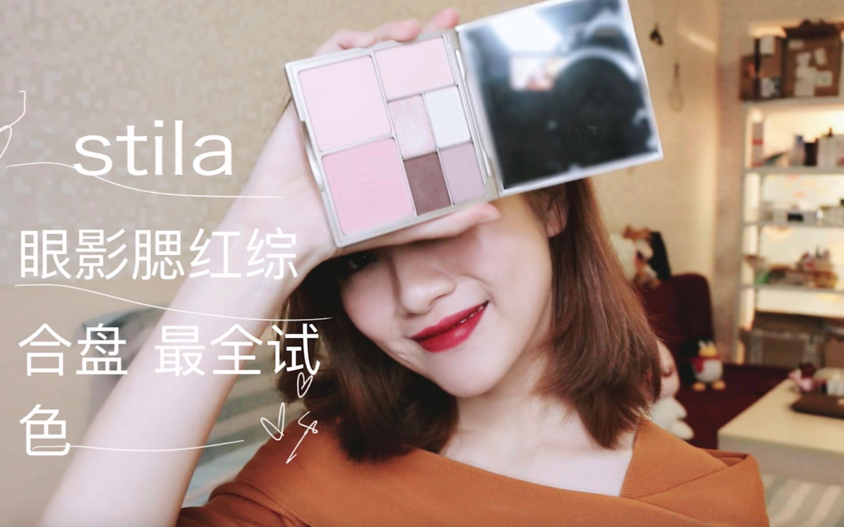 stila 综合彩妆盘+液体眼影液试色哔哩哔哩bilibili