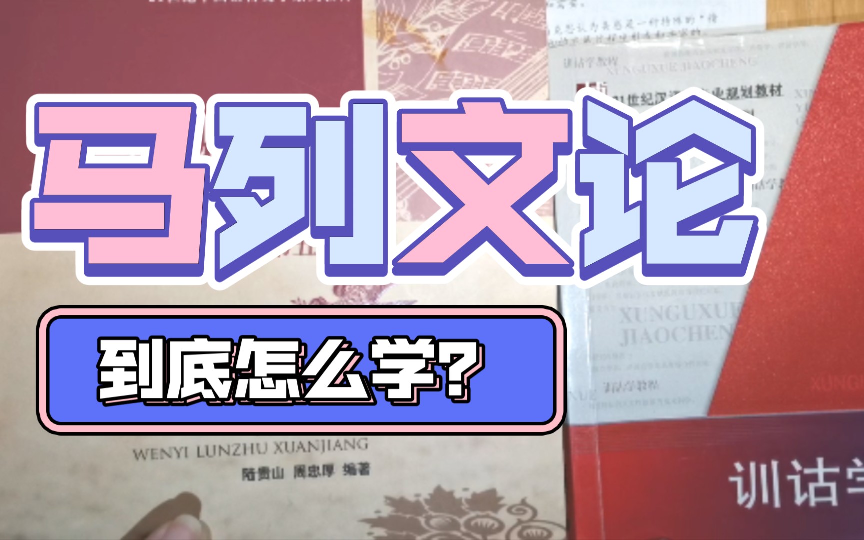 [图]马克思主义文艺论著选讲（马列文论）—资料使用大分享