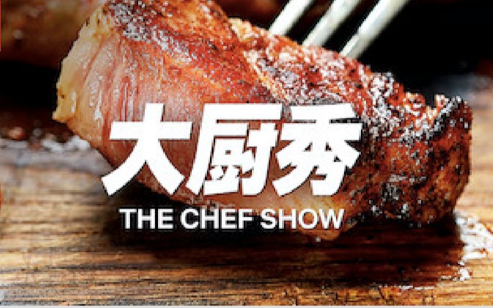 [图]【Netflix】大厨秀：主厨名人齐做菜 全4季合集 The Chef Show