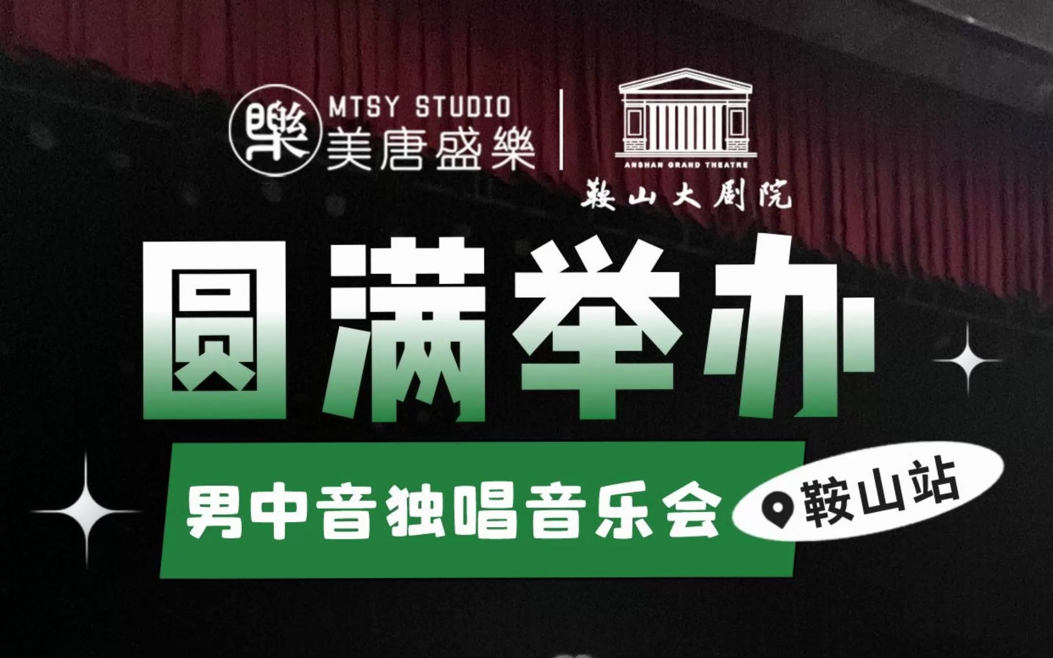 11月18号鞍山大剧院抒情男中音赵晓阳独唱音乐会圆满举办!哔哩哔哩bilibili