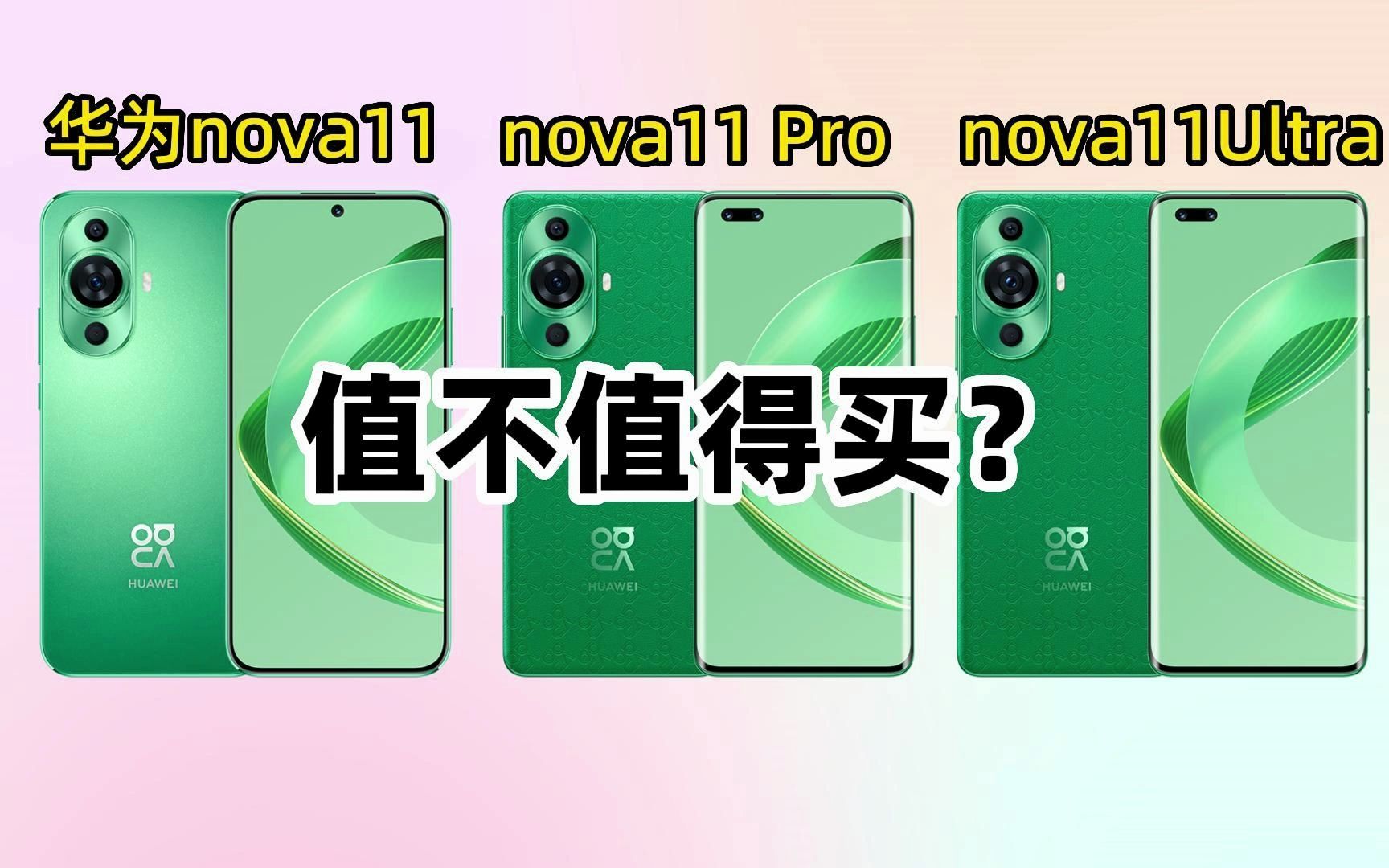 华为nova11系列值不值得买?3款机型有什么区别?我来告诉你答案哔哩哔哩bilibili