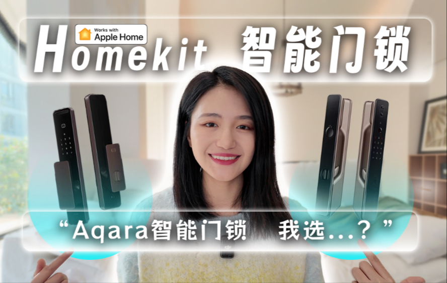 想接入全屋 HomeKit?Aqara 两款智能门锁怎么选,看完不纠结