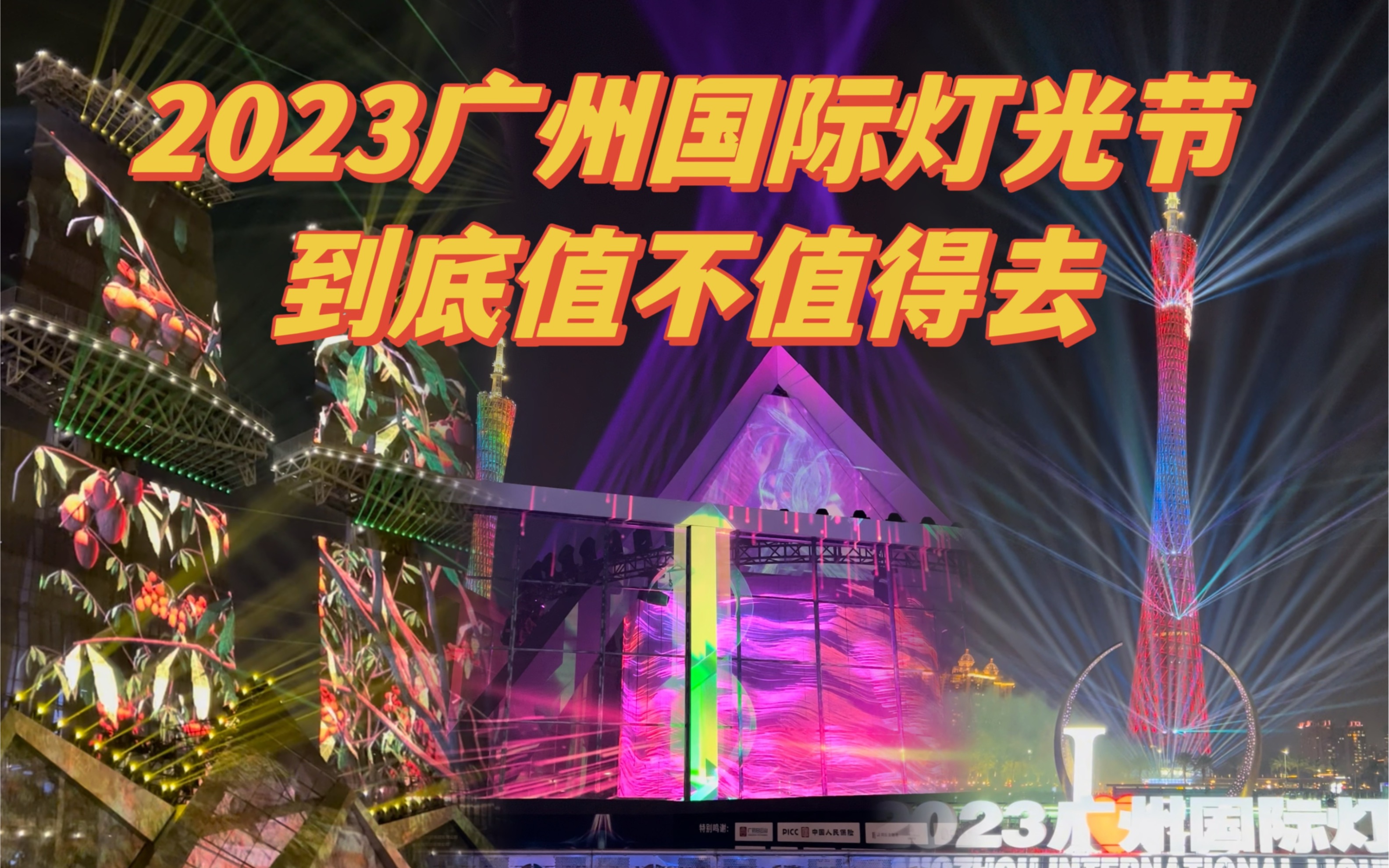 2023广州国际灯光节到底值不值得去?11.21~11.30海心沙免费预约+花城广场无需预约,两个晚上多机位全程拍,就是个灯展览,基本很多都是循环播放,...