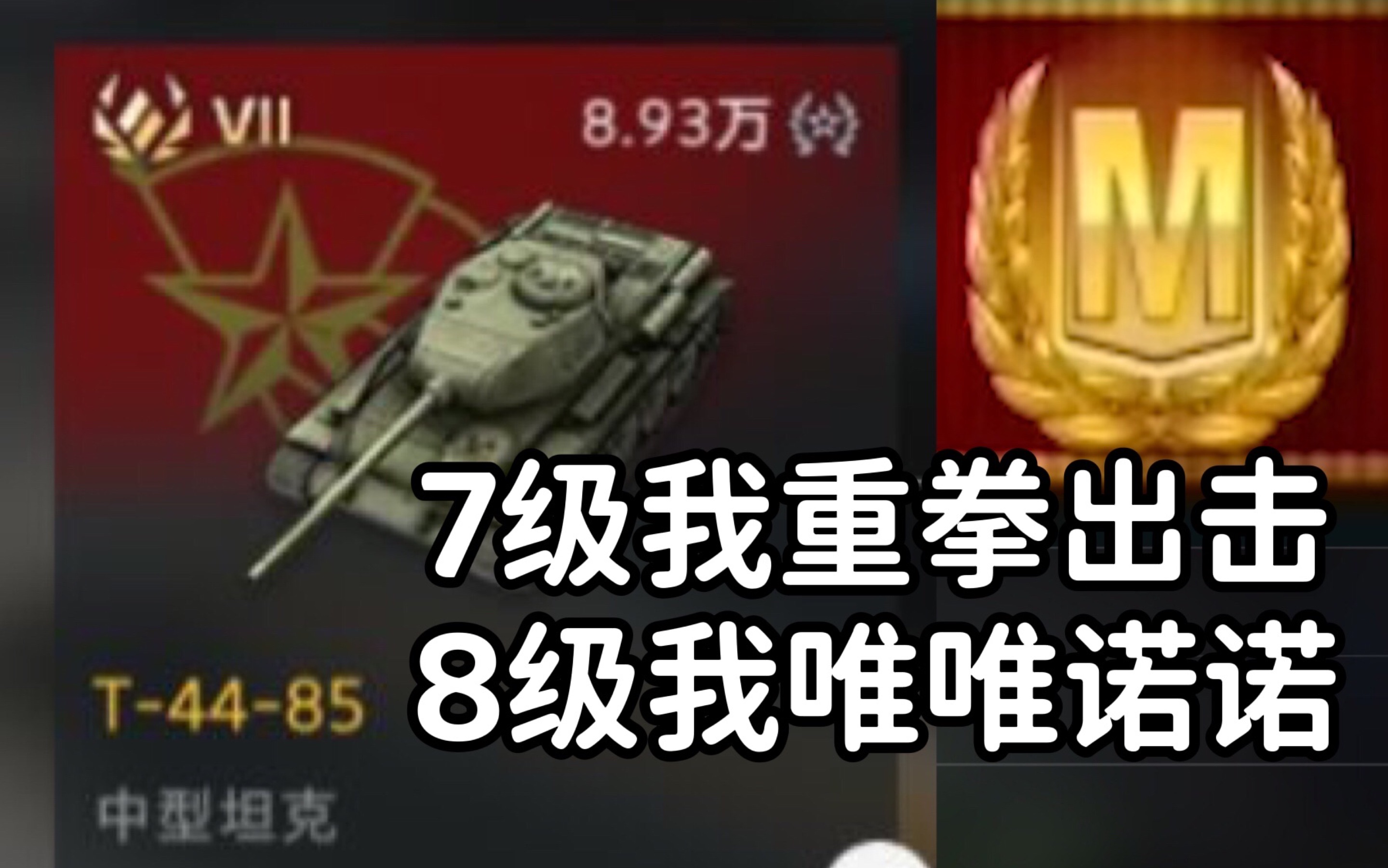 [图]听你们说我是7级毒瘤？ T-44-85 t4485