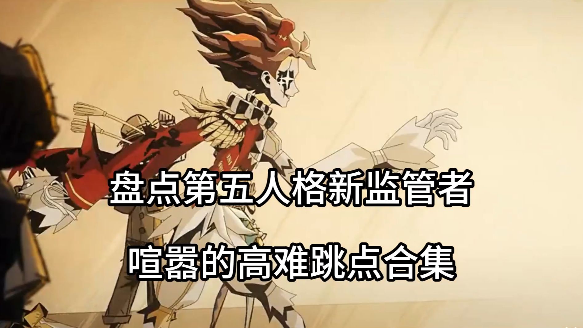 第五人格新监管喧嚣:高难度地图跳点合集!哔哩哔哩bilibili第五人格