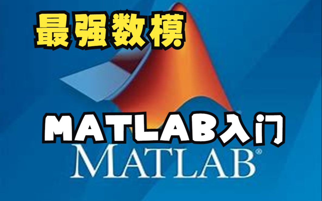 【数模国赛美赛】小白matlab基础快速入门|最强数模哔哩哔哩bilibili