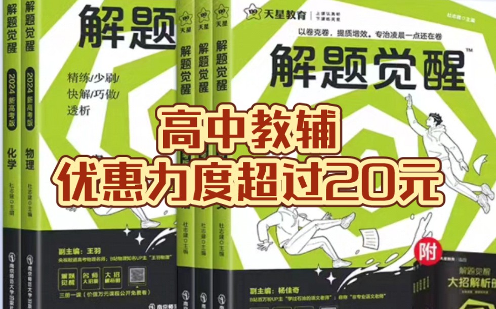 5本优惠力度超过20元的高中教辅,解题觉醒,高考必刷题,拔高1000题,高考五三A版,高中五三哔哩哔哩bilibili