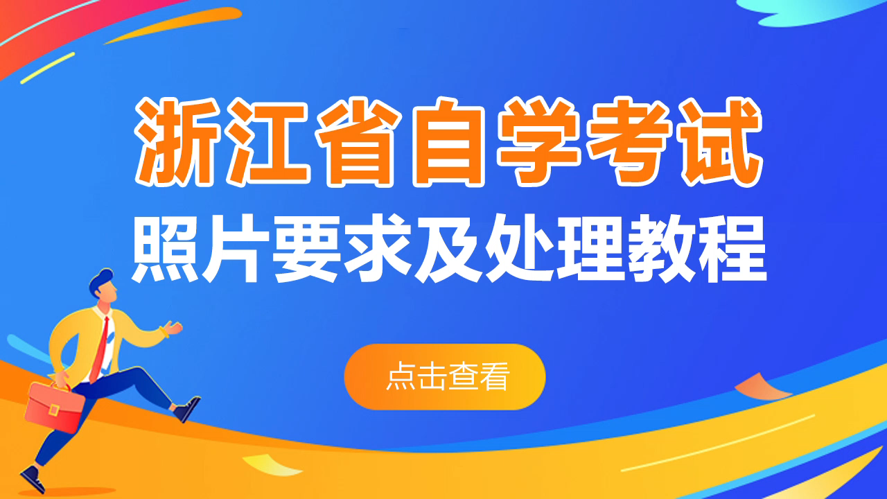 浙江省自学考试报名照片要求及修改尺寸大小哔哩哔哩bilibili