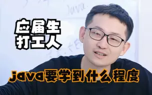 Download Video: java要学到什么程度？