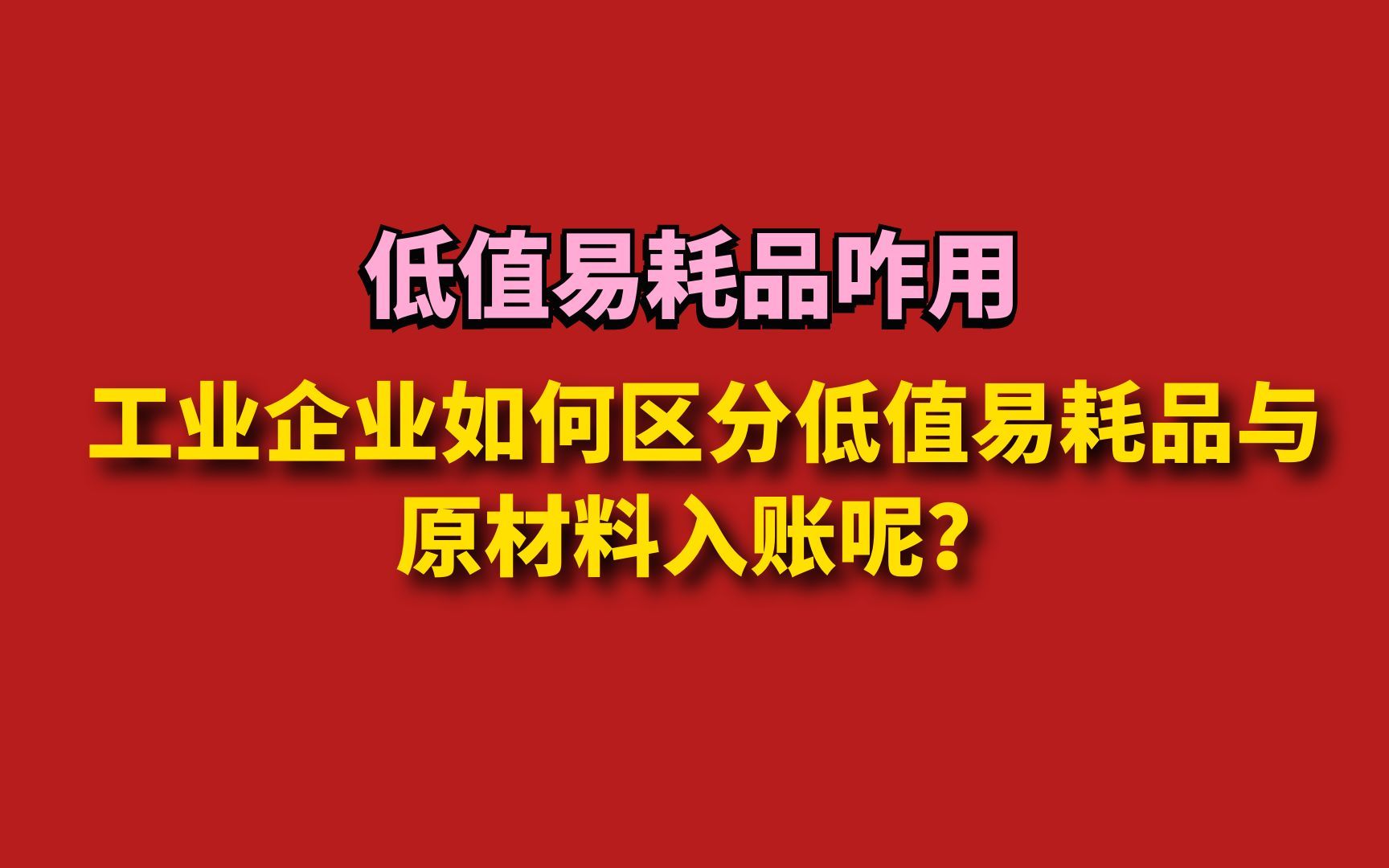 工业企业如何区分低值易耗品与原材料入账呢?哔哩哔哩bilibili