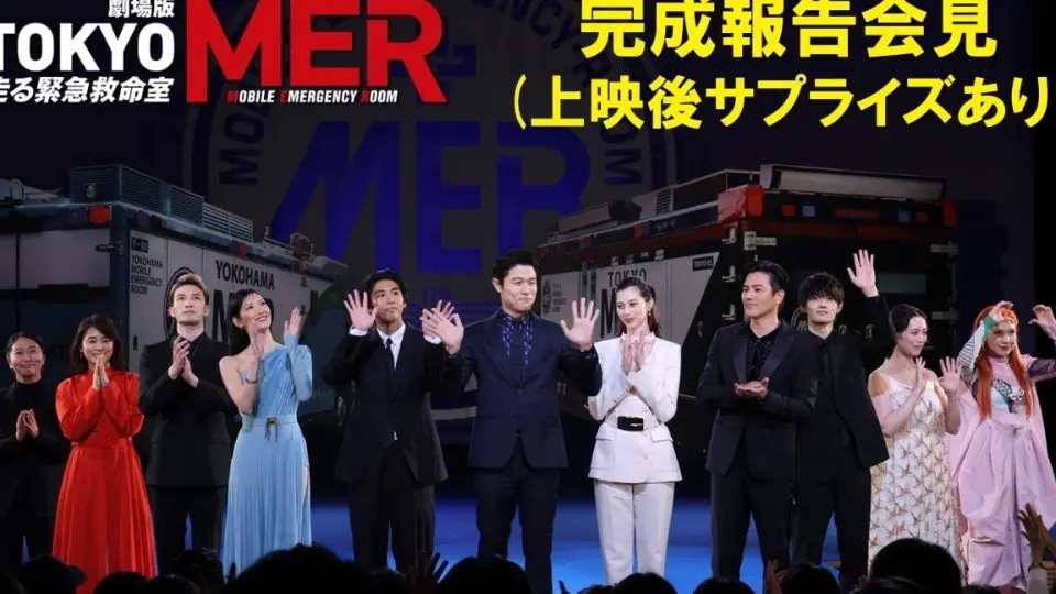 劇場版『TOKYO MER～移动的急救室』完成披露試写会【上映后有惊喜】_哔 