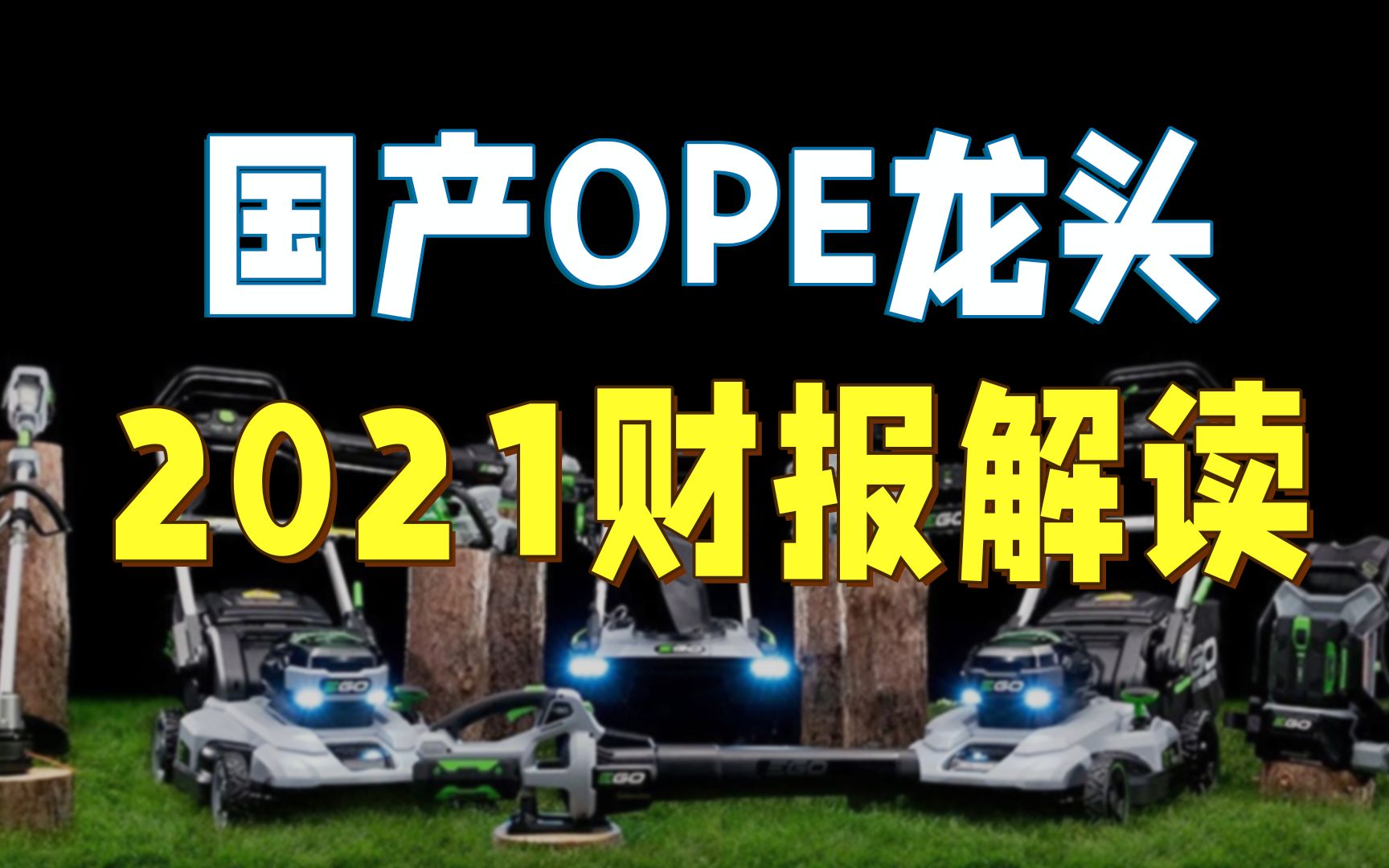 国产OPE龙头泉峰,如何让“中国智造”走向全球?【产业掘金02】哔哩哔哩bilibili