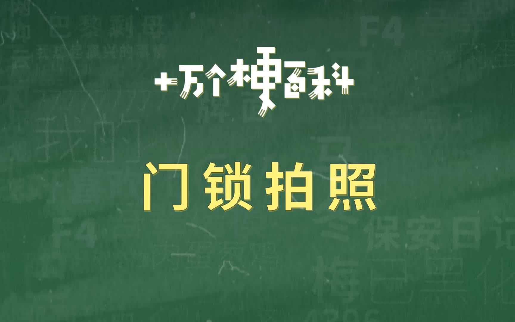 门锁拍的表情包图片